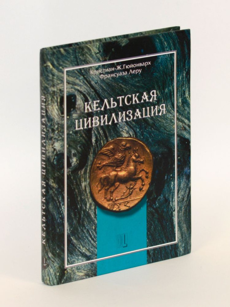 Кельтская цивилизация. - купить с доставкой по выгодным ценам в ...