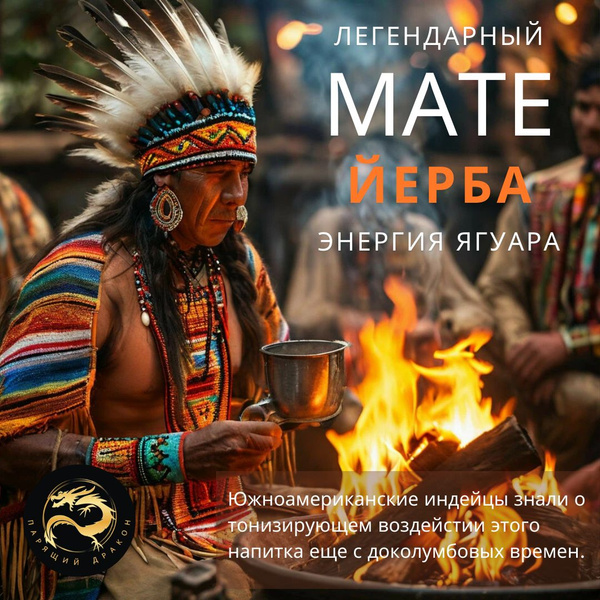Аргентинский Мате 100 г. Чай травяной Йерба Матэ, измельчённые листья и ...