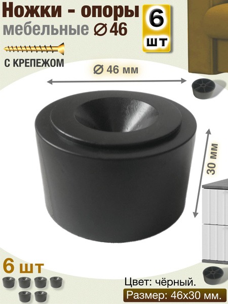 Характеристики Ножки мебельные 30-46 пластиковые, комплект 6 шт ...