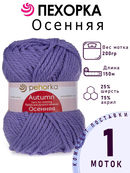 Пряжа для вязания Пехорка "Осенняя" 25% шерсть, 75% пан объемный, цвет ...