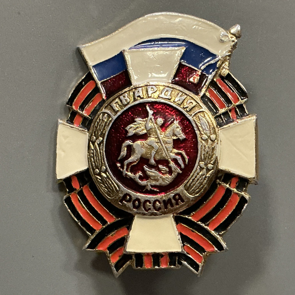 Значок - Знак Гвардия Россия Арт ЗН/2-6 - купить с доставкой по ...