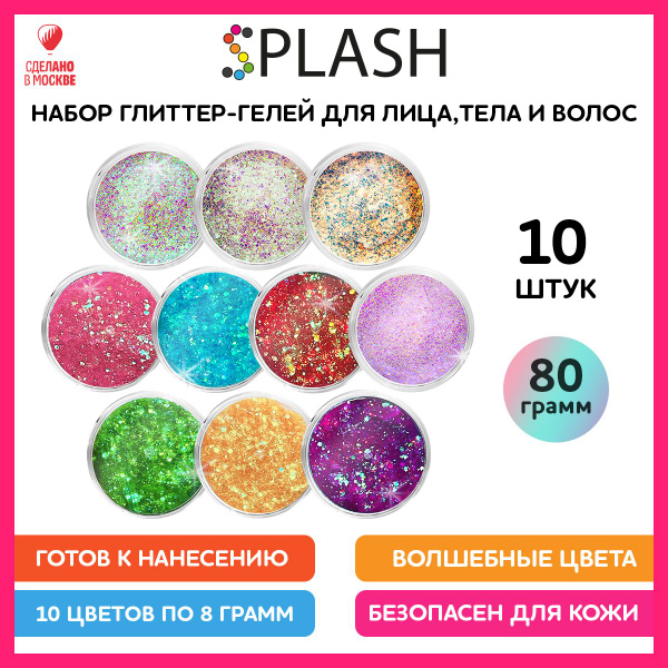 SPLASH Глиттер-гель большой набор для лица, тела и волос №2 10 цв ...