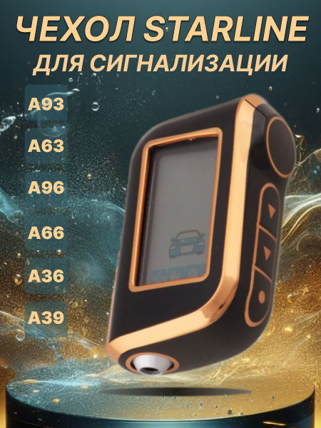 Чехол для автомобильного брелка Starline А93, А63, А96, А66, А36, А39 ...