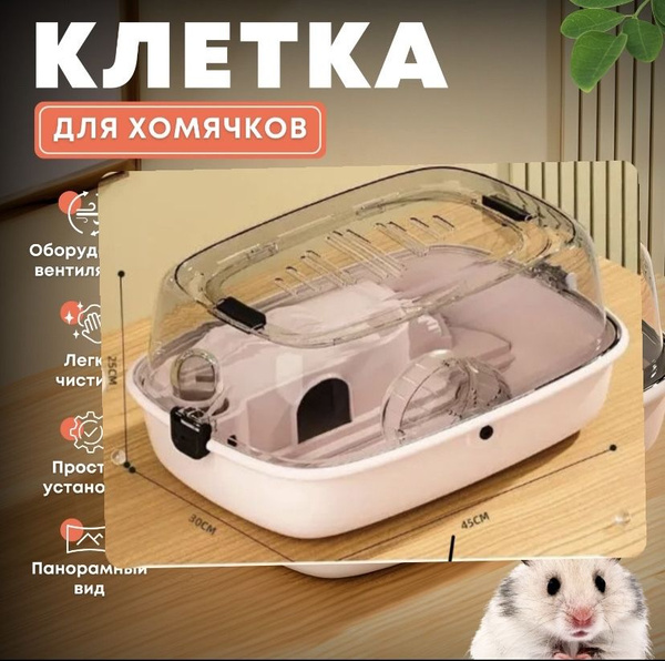 Клетка для хомяка/ клетка пластиковая для хомяка купить на OZON по ...