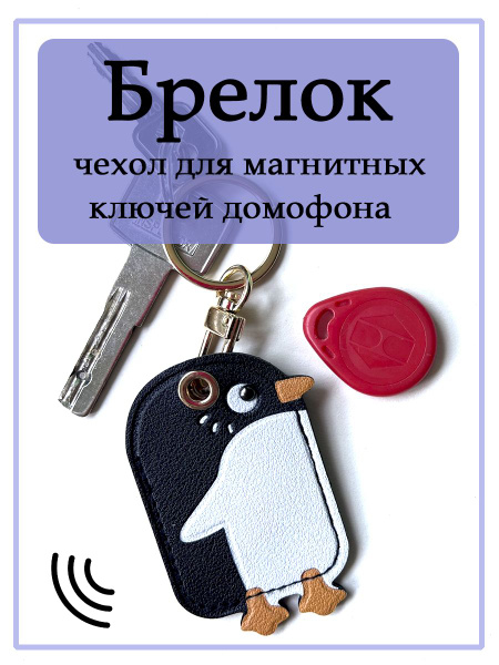 Брелок - чехол для ключа домофона купить на OZON по низкой цене ...