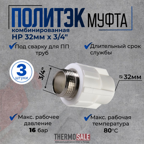 Муфта полипропиленовая комбинированная 3 шт 32 х 3/4" с наружной ...
