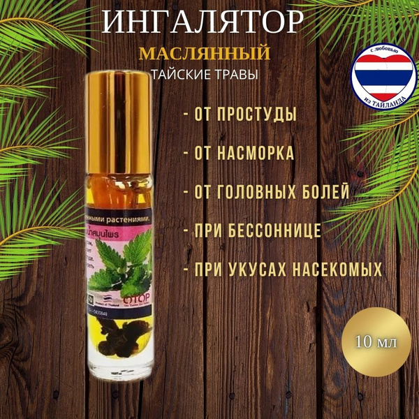 Ингалятор масляный роликовый BANNA 10гр ТАЙСКИЕ ТРАВЫ (от головной боли ...