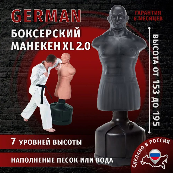 Манекен для бокса German XL 2.0 Black / Герман груша для отработки ...