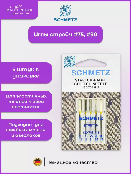 Швейные иглы для бытовых машин № 75(3) №90(2) Stretch стрейч купить на ...
