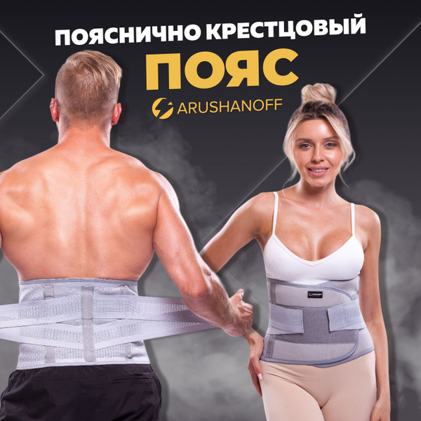 Пояс для поясницы Arushanoff, бандаж для осанки для мужчин и женщин (K3 ...