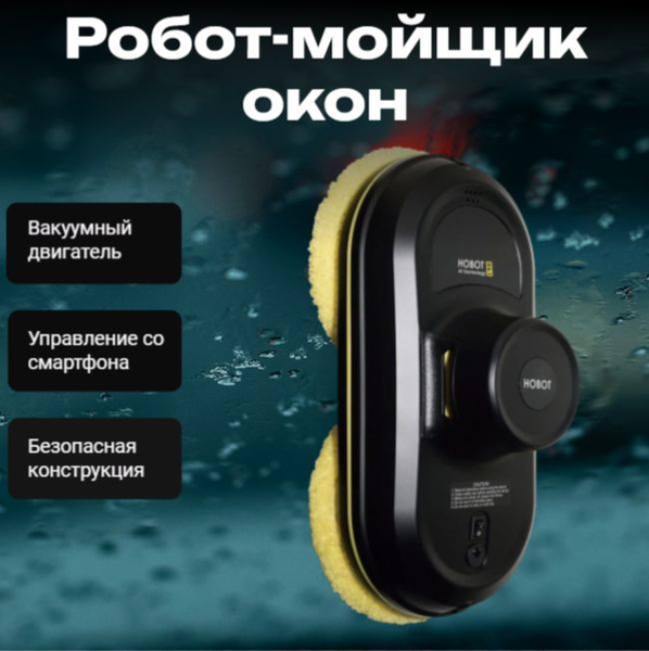 Робот для мойки окон HOBOT 198 - купить по выгодной цене в интернет ...