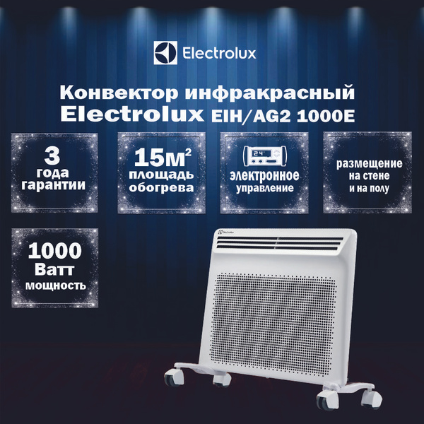 Конвектор инфракрасный Electrolux EIH/AG2 1000 E (серия AIR HEAT2 ...