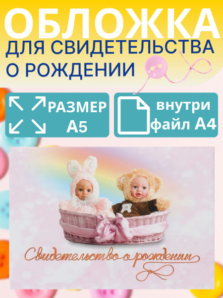 Обложка на свидетельство о рождении купить на OZON по низкой цене ...