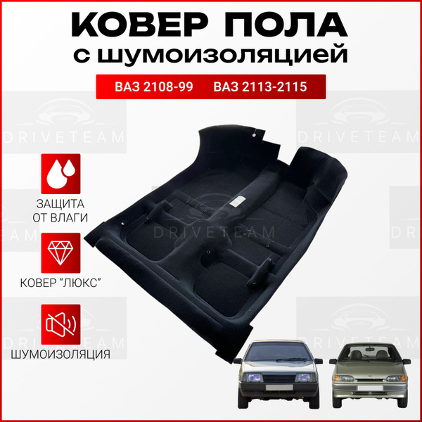 Коврики в салон автомобиля DRIVETEAM Ковер пола для автомобиля ВАЗ 2108 ...