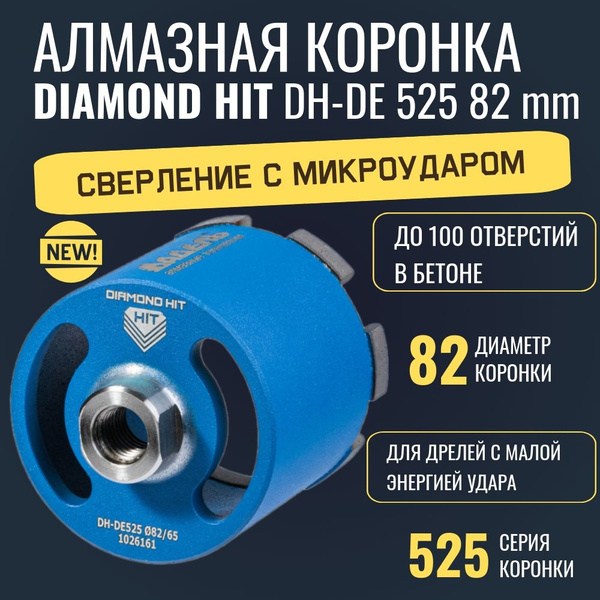 Коронка алмазная по бетону и кирпичу 82 мм DIAMOND HIT 525-серия бур ...