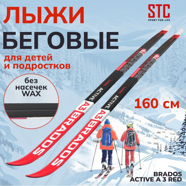 Беговые лыжи STC 160 Brados Active A3 Red - купить по выгодным ценам в ...