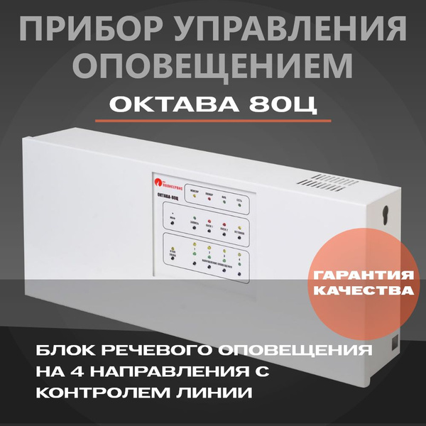 Октава 80ц Прибор управления оповещением купить на OZON по низкой цене ...