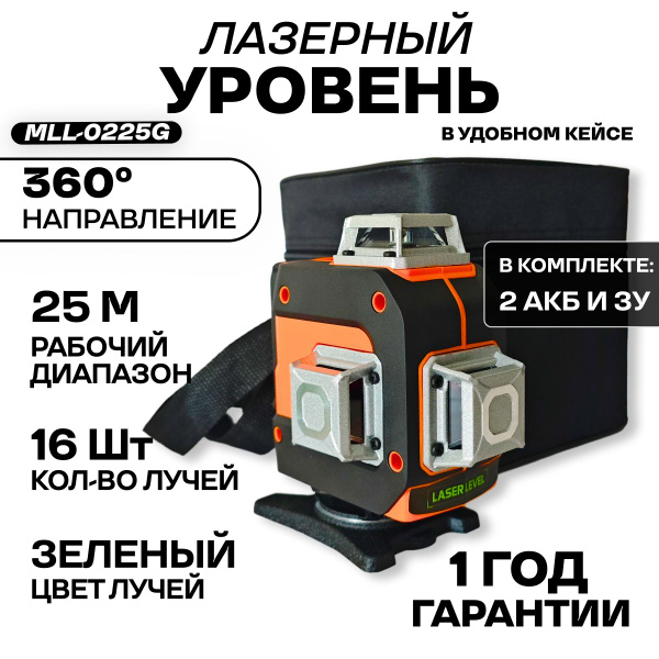 Лазерный уровень MAXPILER MLL-0225G нивелир 25м, зеленый лазер, 16 ...