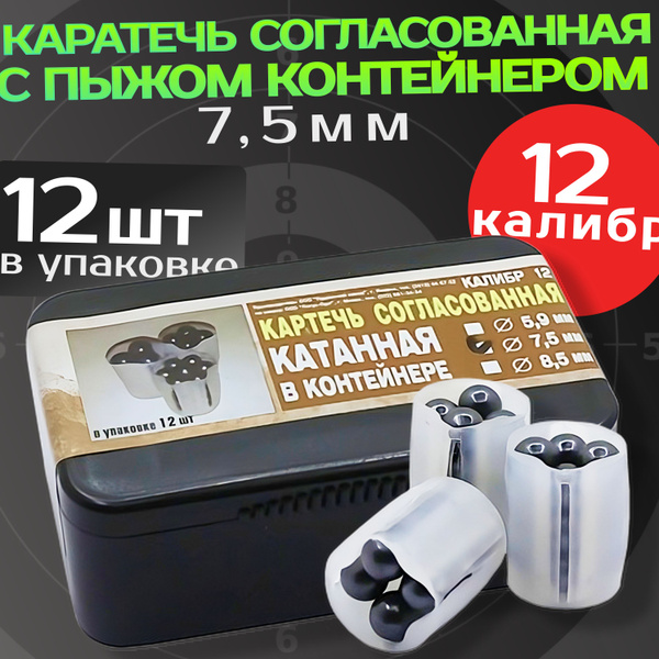 Картечь согласованная с пыжом-контейнером 12 к 7,5мм (12шт) - купить с ...
