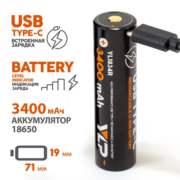 Аккумулятор 18650 для фонаря со встроенным ЗУ USB Type-C на 3400mAh с ...