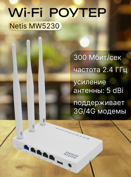 Роутер WiFi с поддержкой USB 3G/4G модемов, Netis MW5230 купить на OZON ...