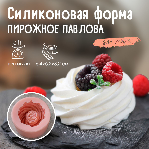 Силиконовая форма для мыла Пирожное Павлова - купить с доставкой по ...