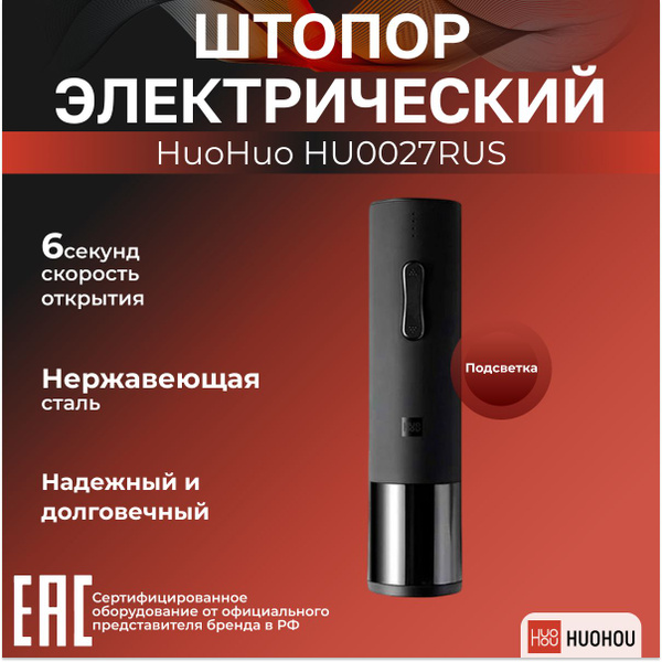 Штопор электрический Huohou HU0027RUS - купить с доставкой по выгодным ...