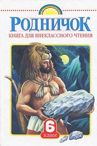 Родничок. Книга для внеклассного чтения. 6 класс - купить с доставкой ...