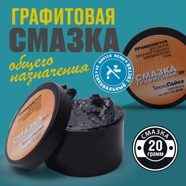 Графитовая смазка, общего назначения, 20 гр - купить в интернет ...