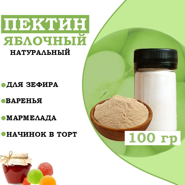 Пищевой загуститель/ Пектин яблочный 100 грамм/ Натуральный - купить с ...