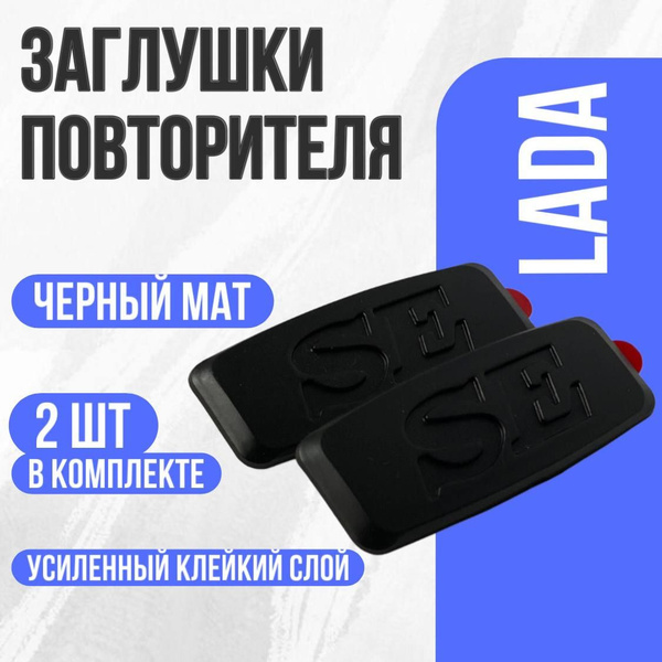 Заглушки повторителя поворотника LADA SE черный мат /Шильдик на крыло ...
