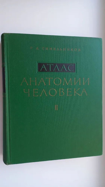 Атлас анатомии человека. Том 1, том 2. Синельников Рафаил Давыдович ...