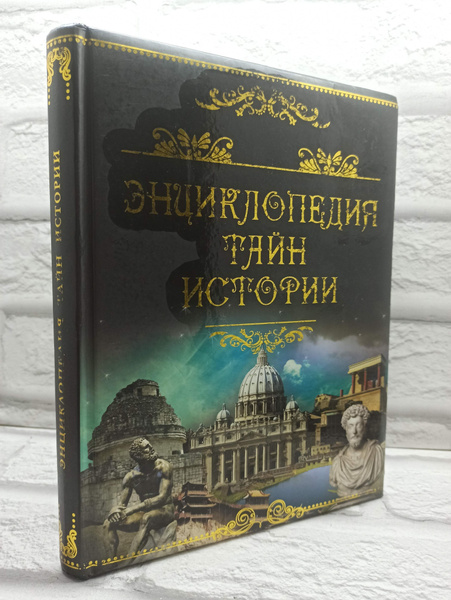 Энциклопедия тайн истории. купить на OZON по низкой цене (1715644151)