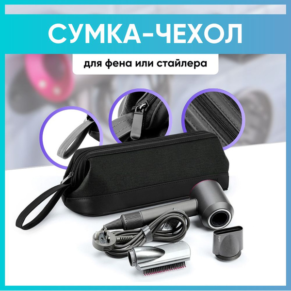 Сумка чехол для фена Dyson купить на OZON по низкой цене (1716017279)
