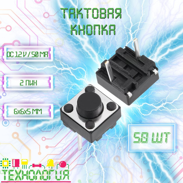 Тактовая микрокнопка / DIP 6х6х5 мм 2 pin / 50 шт - купить с доставкой ...
