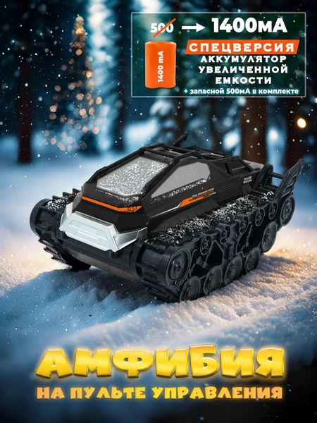 Амфибия на гусеницах, на пульте управления, плавает, черная купить на ...