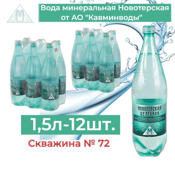 Вода минеральная, целебная, столово-лечебная, Новотерская ...