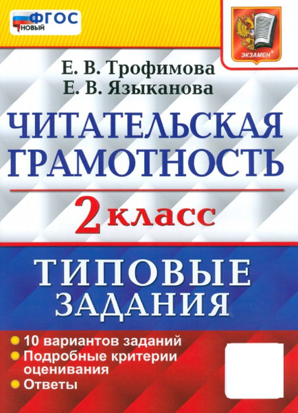 Читательская грамотность. 2 класс. 10 вариантов ФГОС НОВЫЙ купить на ...