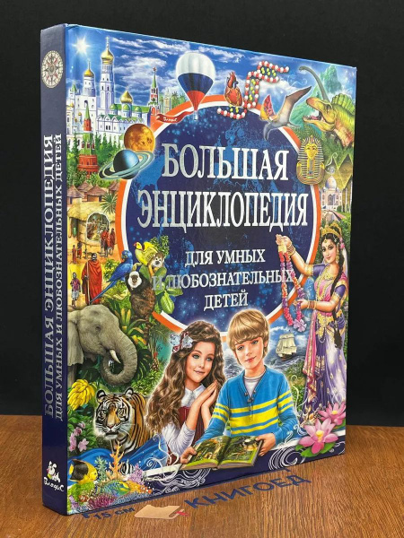 Большая энциклопедия для умных и любознательных детей купить на OZON по ...