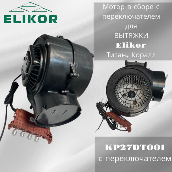 Вентилятор в сборе с переключателем (для Титан, Коралл) КРS27 DT001 ...