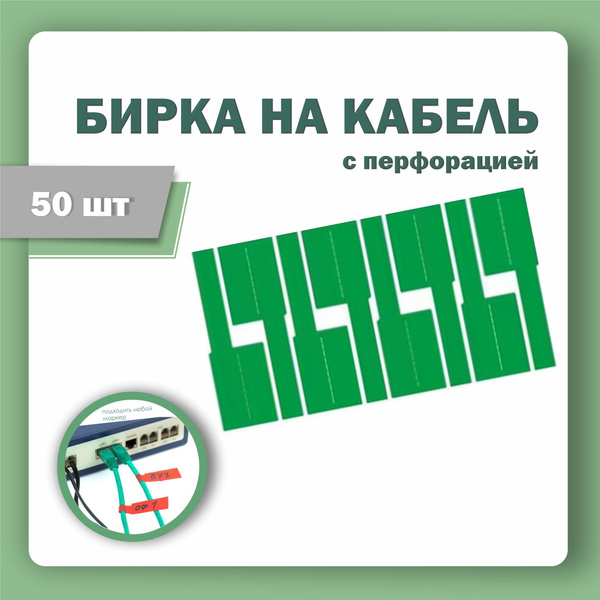 Этикетка (бирка) для маркировки кабелей и проводов, зеленая (упаковка ...