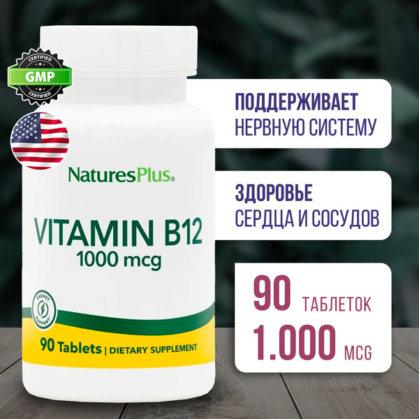 Витамин B12 1000 мкг 90 таблеток, Пищевая добавка Nature's Plus VITAMIN ...