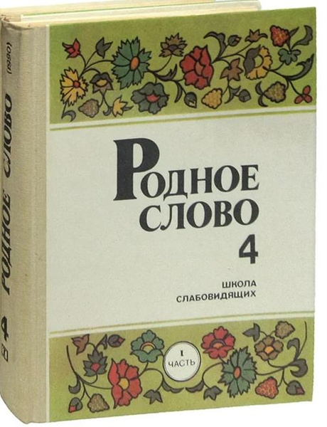 Родное слово. 4 класс. Часть 1 купить на OZON по низкой цене (1717829084)