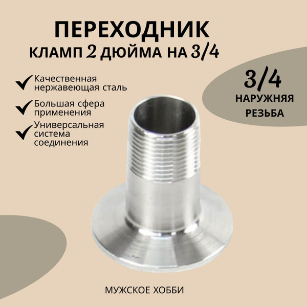 Переходник кламп 2 дюйма на наружную резьбу 3/4 дюйма - купить с ...