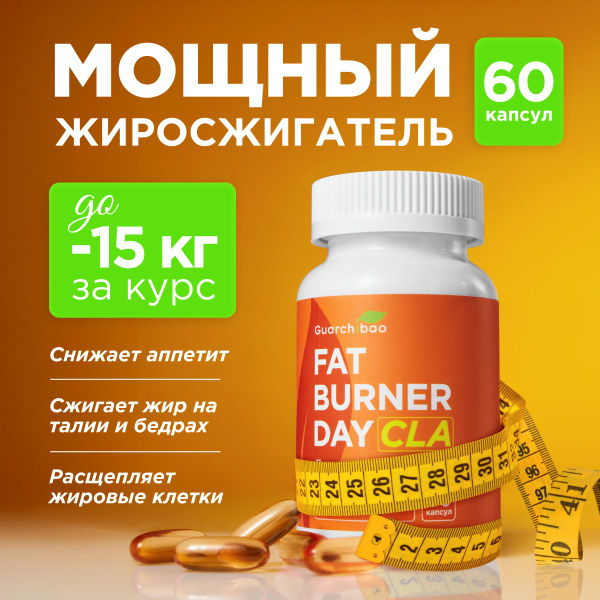Жиросжигатель для похудения Guarchibao Fat Burner Day дневной на основе ...