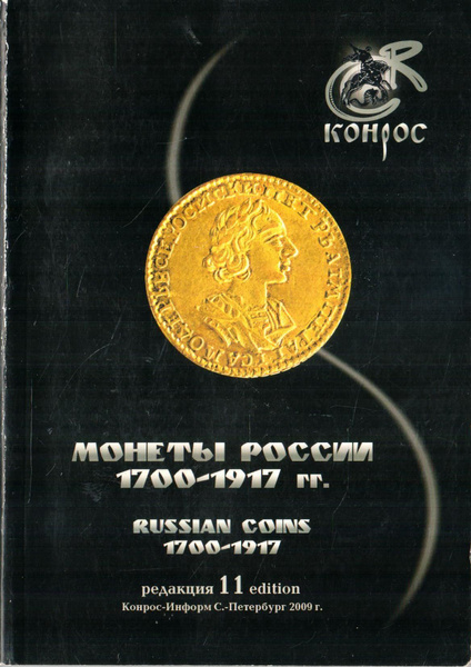 Монеты России 1700-1917 годов купить на OZON по низкой цене (1718183967)