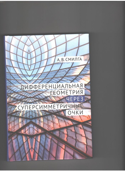 Дифференциальная геометрия через суперсимметричные очки купить на OZON ...