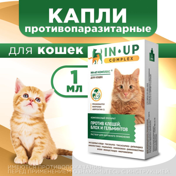 Комплексные капли от блох, клещей и гельминтов для кошек всех пород IN ...
