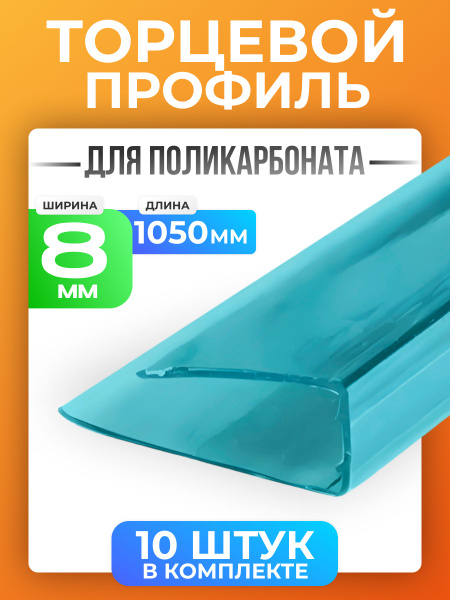 Профиль торцевой 8 мм, длина 1050 мм, 10 штук, бирюзовый, П-образный ...