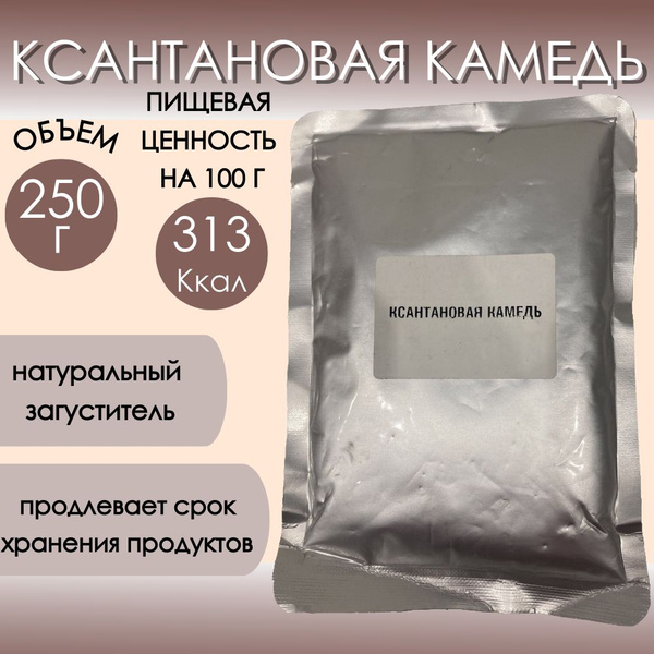 Ксантановая камедь 250 г пищевая, ксантан природный загуститель ...